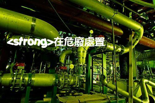 <strong>在危廢處置廠上班對(duì)生育有影響嗎視頻未知風(fēng)險(xiǎn)：探索化工拆除中的隱患與挑戰(zhàn)？</strong>